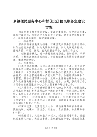 乡镇便民服务中心和村(社区)便民服务室建设实施方案 