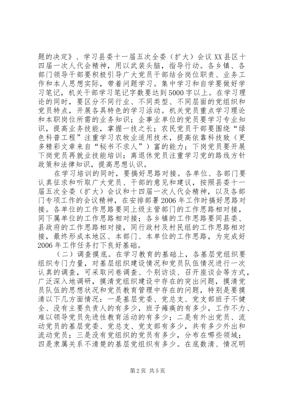 关于在全县基层党组织中开展集中整顿工作的方案 _第2页