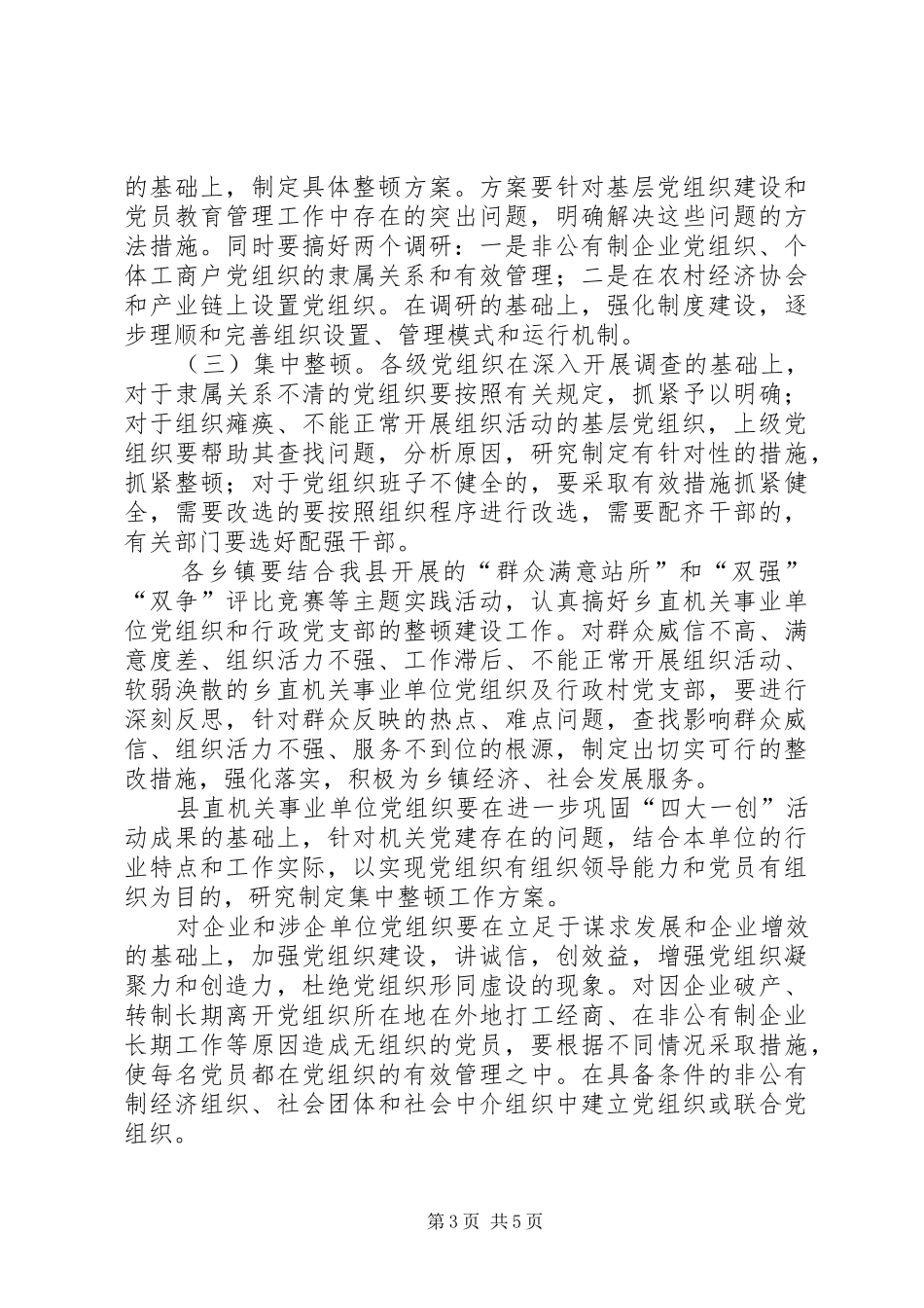 关于在全县基层党组织中开展集中整顿工作的方案 _第3页