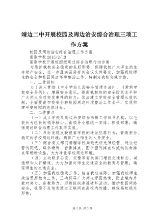 靖边二中开展校园及周边治安综合治理三项工作实施方案 