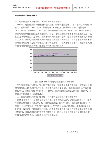 电信运营业总体运行情况（DOC6）(1)