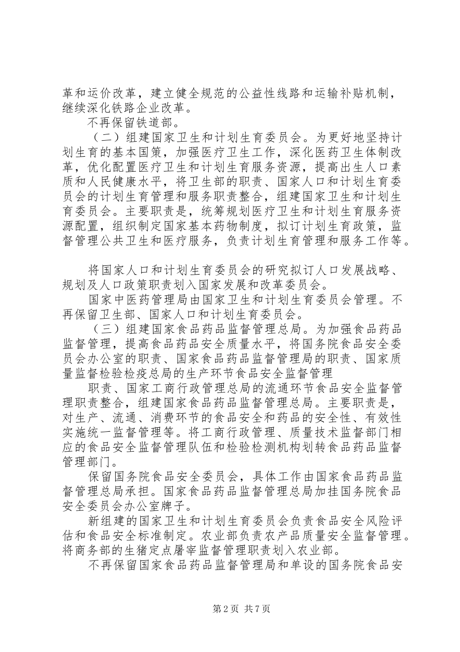 铁道部改革实施方案：剥离职能划一为三 _第2页