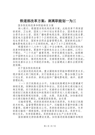 铁道部改革实施方案：剥离职能划一为三 