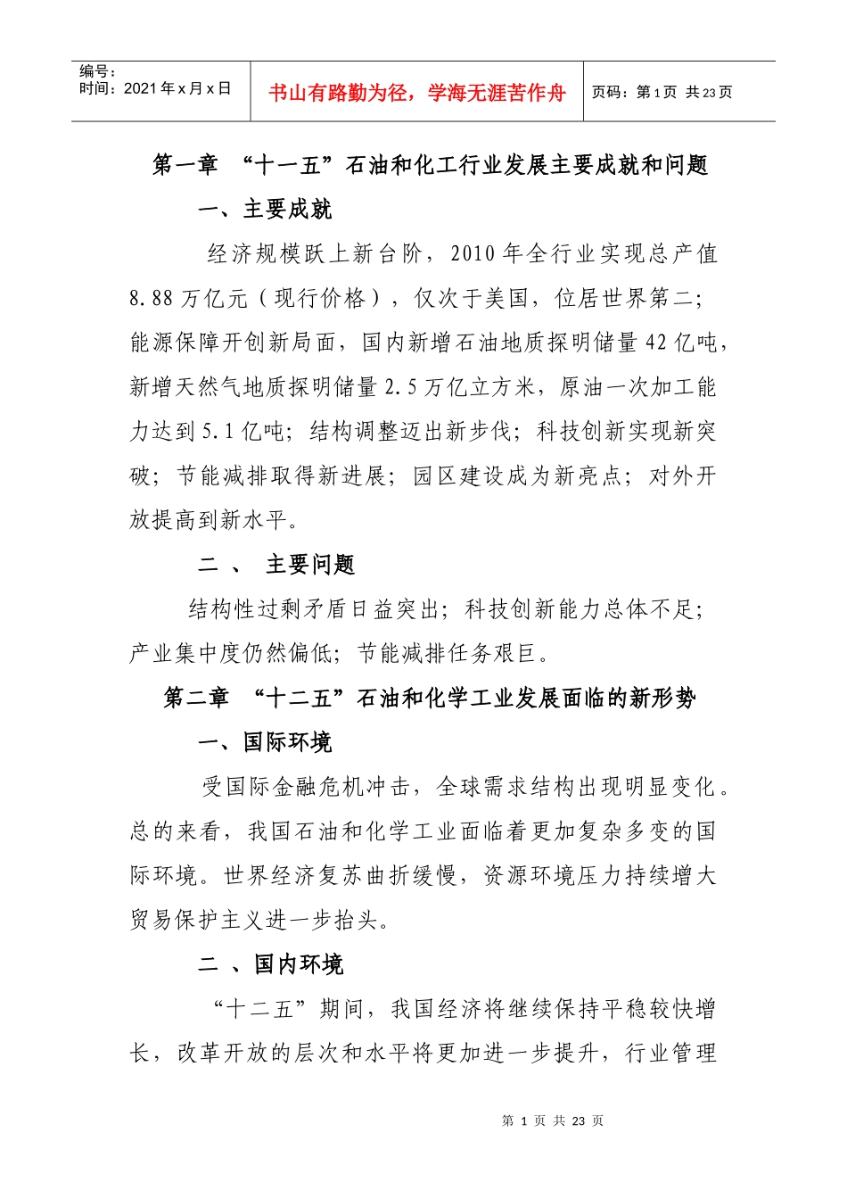 石油和化学工业“十二五”发展指南_第1页