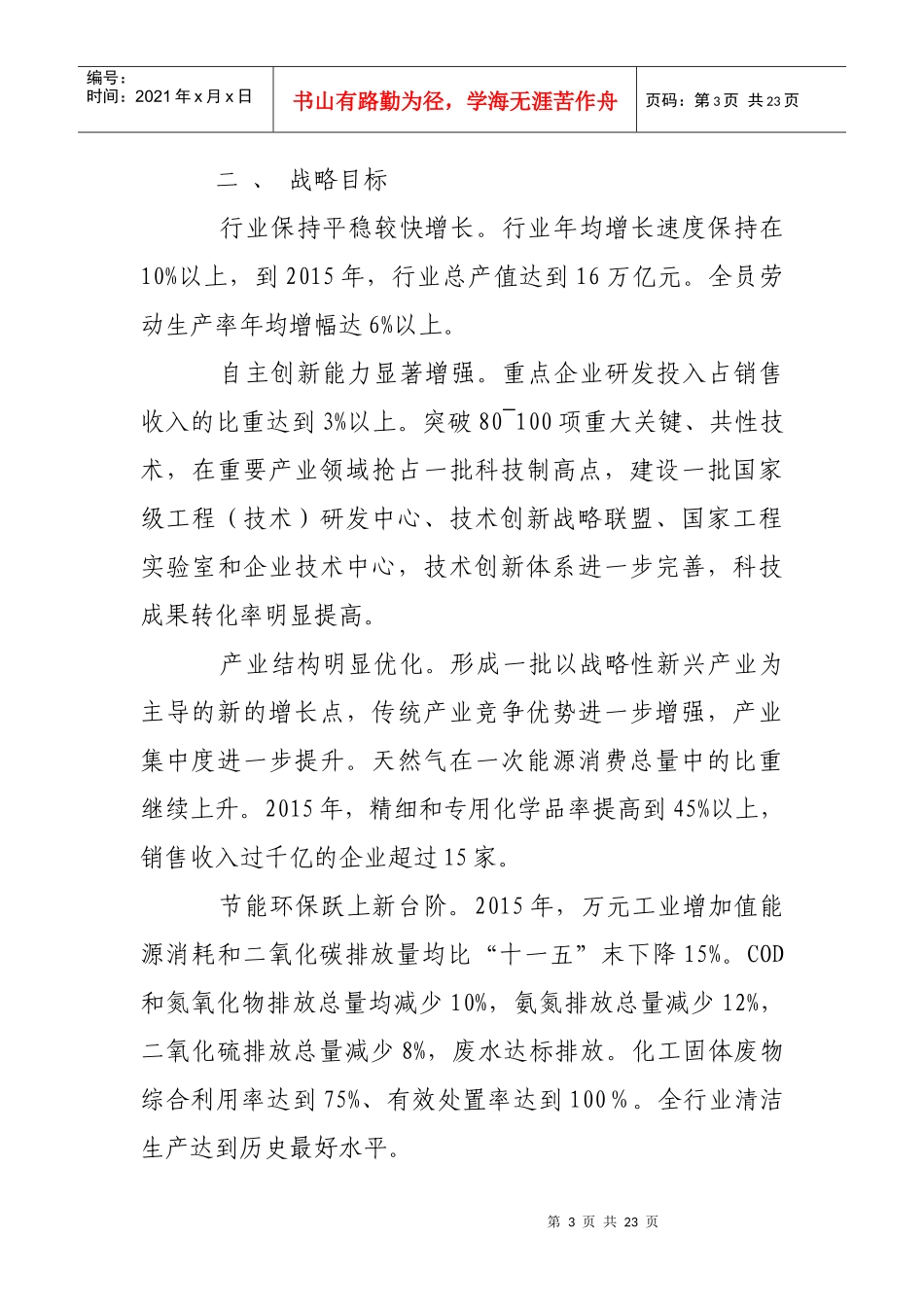 石油和化学工业“十二五”发展指南_第3页