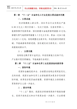石油和化学工业“十二五”发展指南