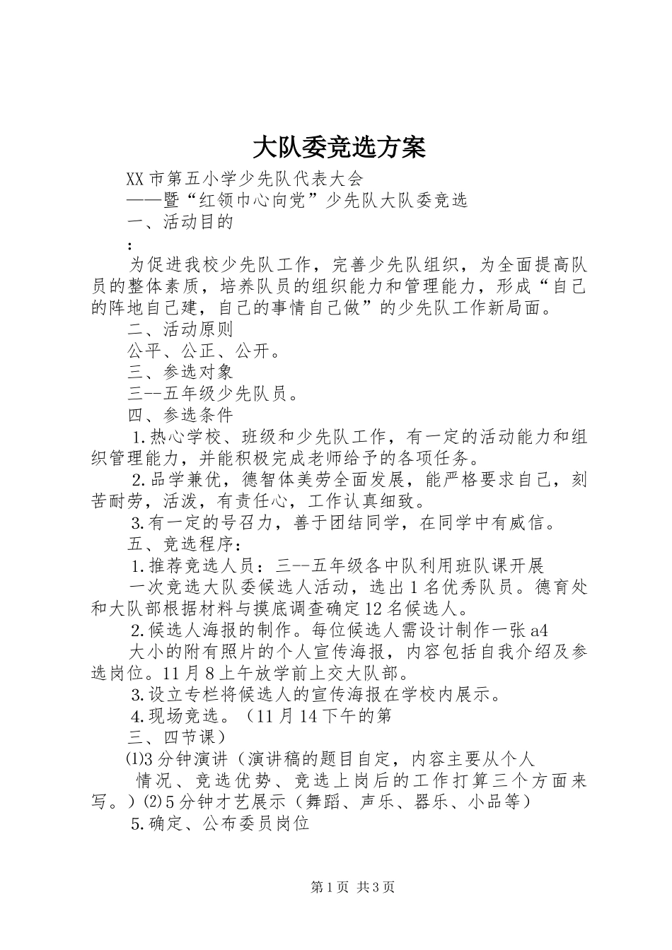 大队委竞选实施方案 _第1页