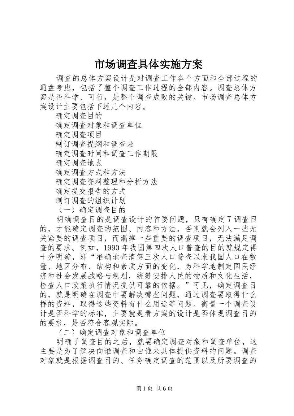 市场调查具体方案 _第1页