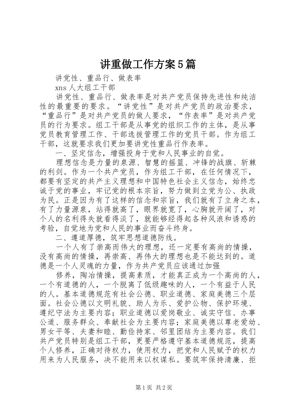 讲重做工作实施方案5篇 _第1页