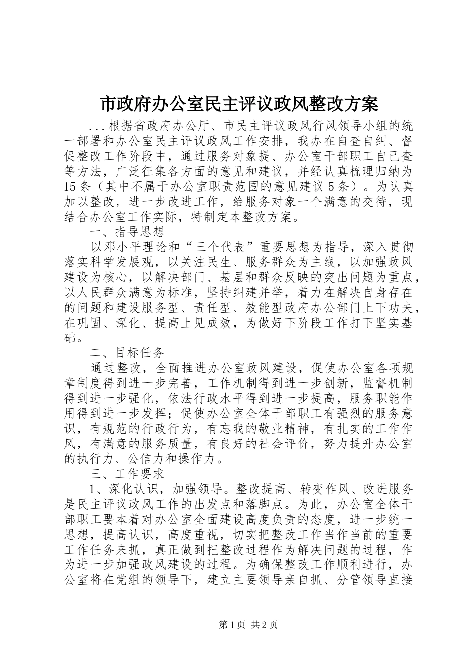 市政府办公室民主评议政风整改实施方案 _第1页