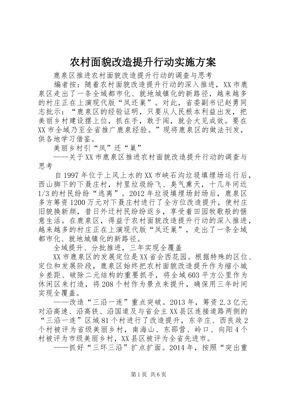 农村面貌改造提升行动方案 _第1页