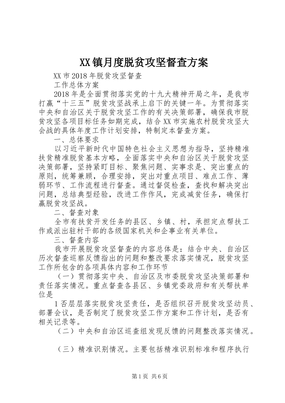 XX镇月度脱贫攻坚督查实施方案 _第1页