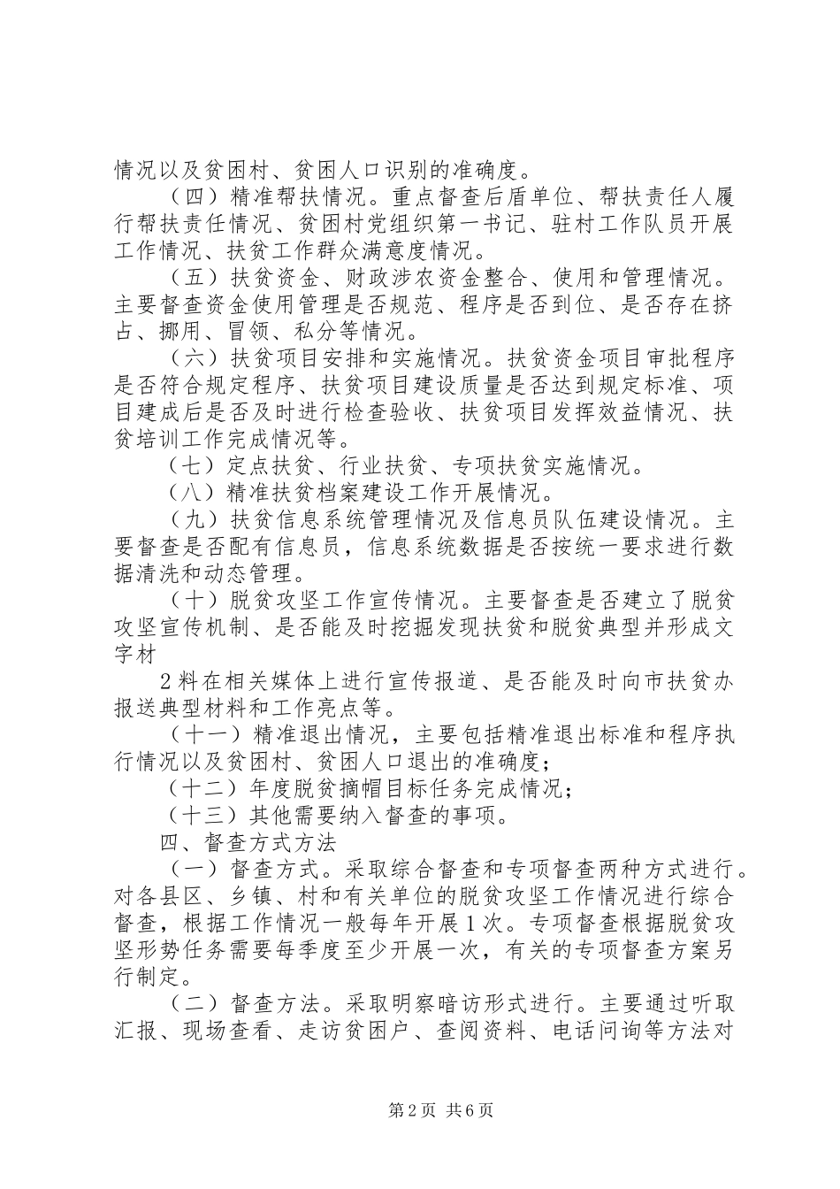 XX镇月度脱贫攻坚督查实施方案 _第2页