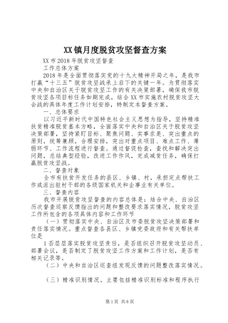 XX镇月度脱贫攻坚督查实施方案 