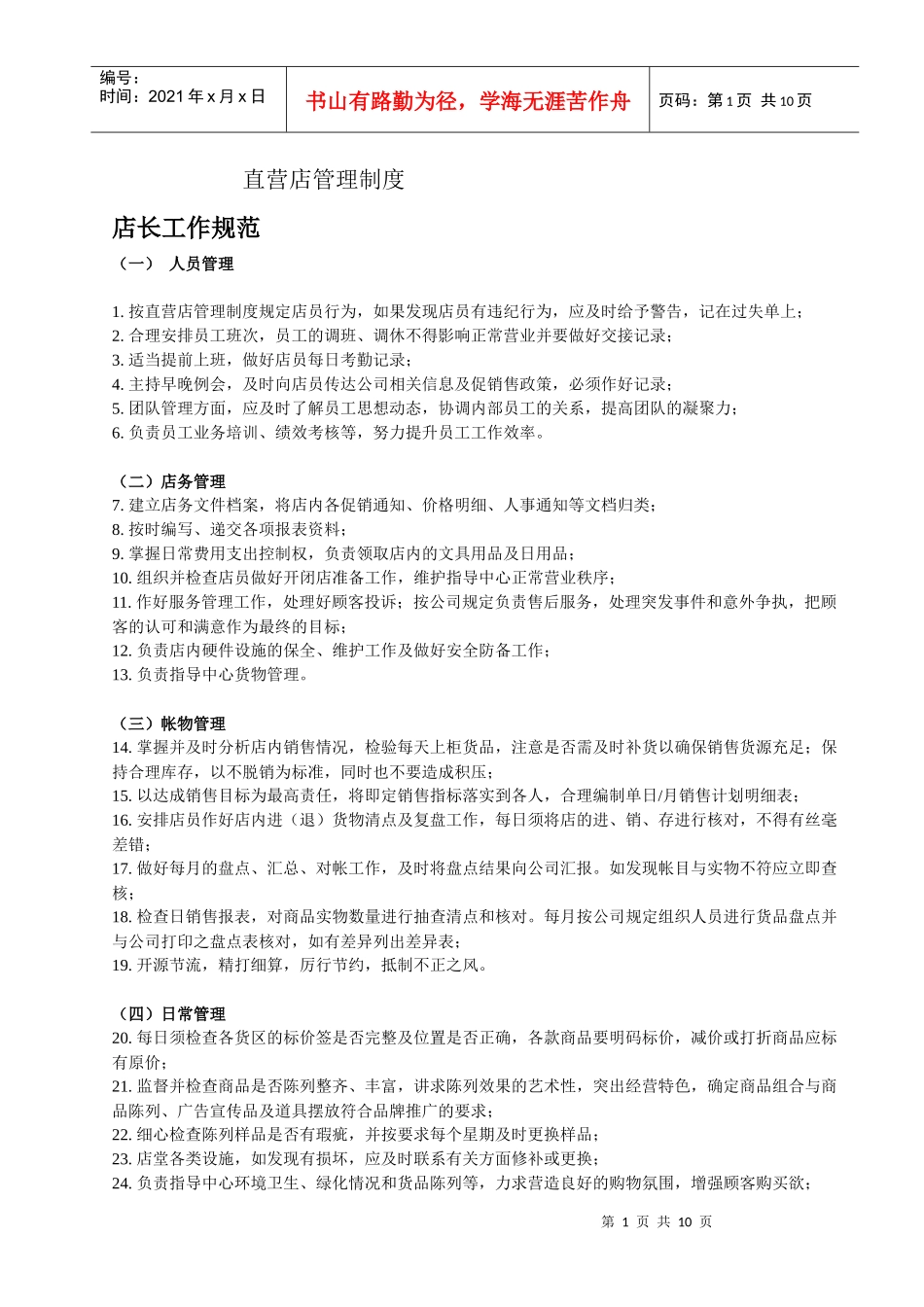 直营店管理制度_第1页