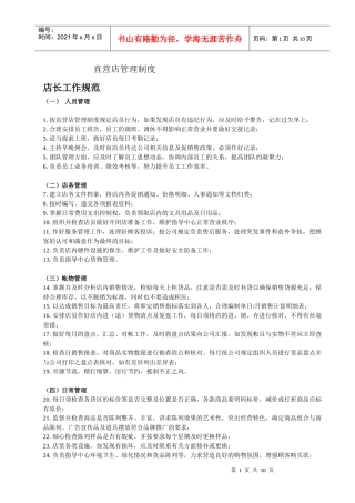 直营店管理制度