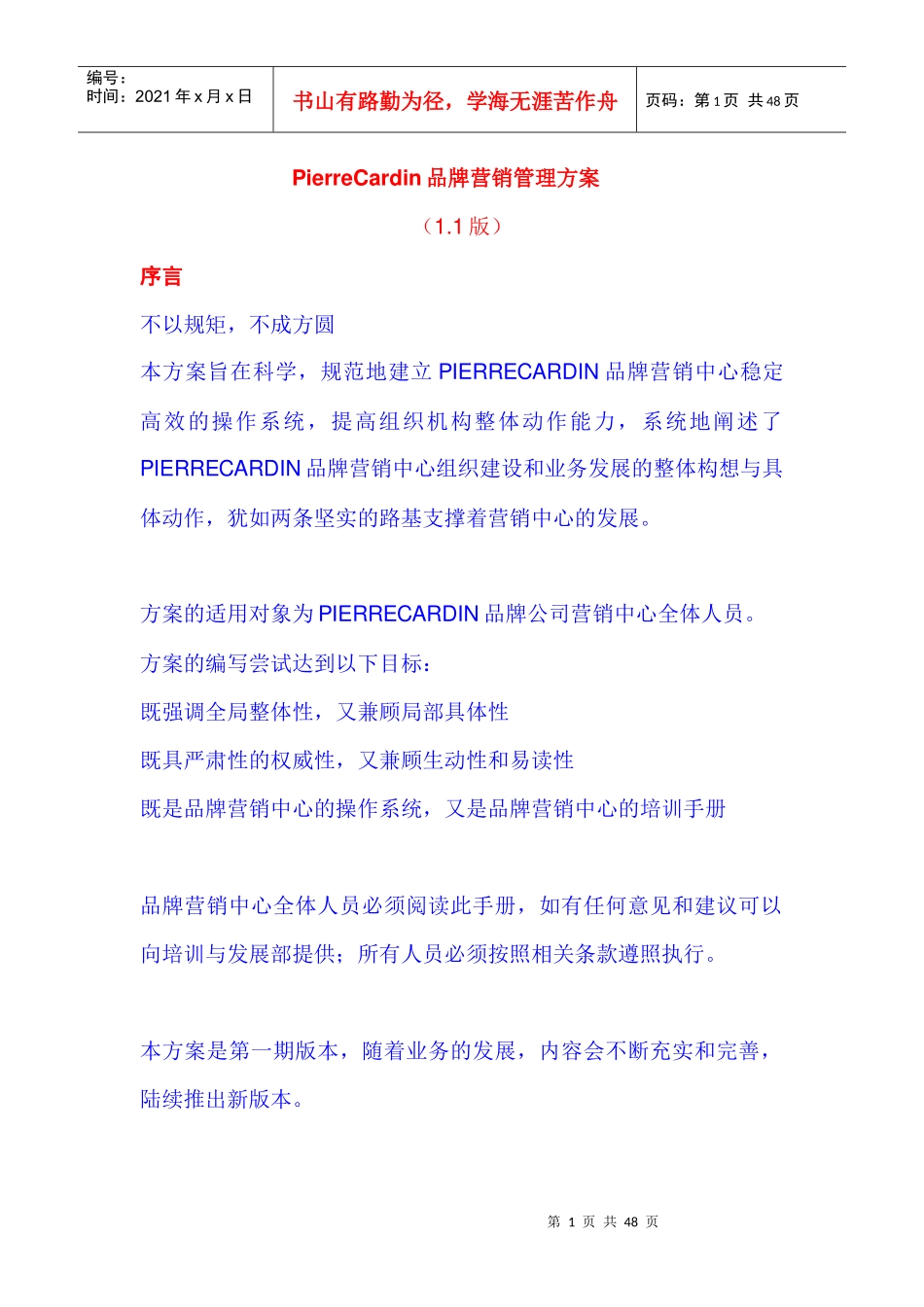 皮尔卡丹【品牌营销管理方案】_第1页