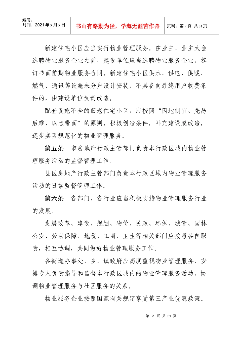 白银市物业管理暂行办法_第2页