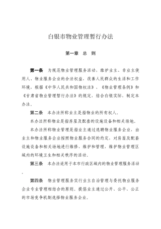 白银市物业管理暂行办法