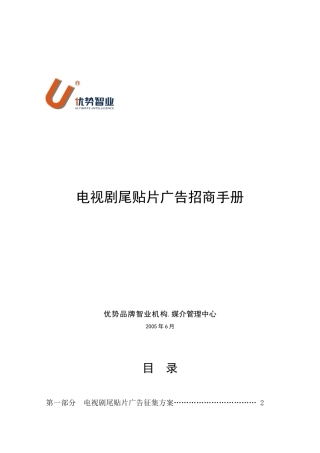 电视剧尾贴片广告招商手册