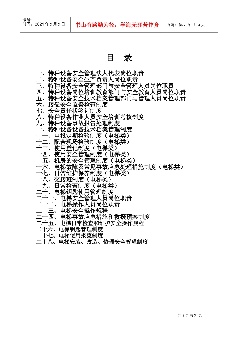 电梯安全管理制度最全版(DOC40页)_第2页