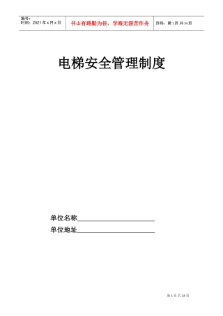 电梯安全管理制度最全版(DOC40页)