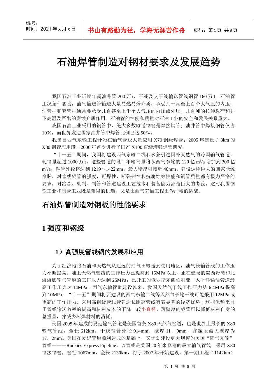 石油焊管制造对钢材要求及发展趋势_第1页