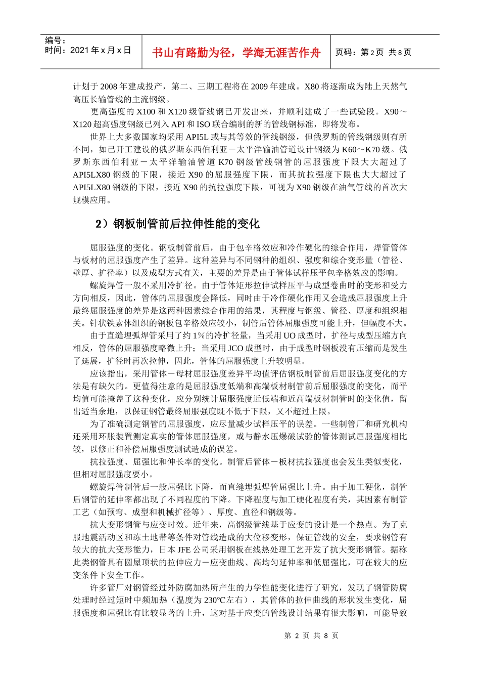 石油焊管制造对钢材要求及发展趋势_第2页