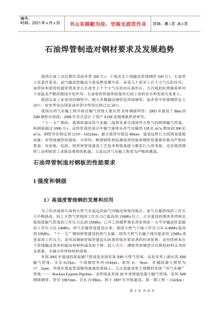 石油焊管制造对钢材要求及发展趋势