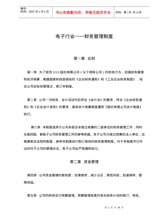 电子行业——财务管理制度（doc 18）