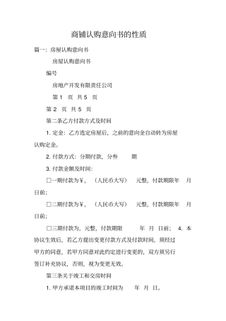 商铺认购意向书的性质