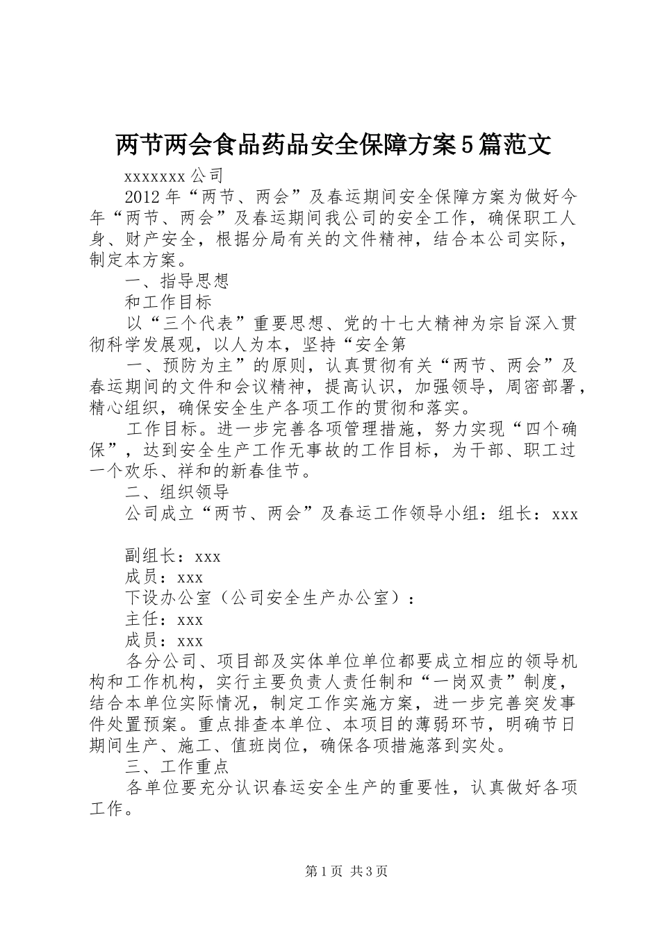 两节两会食品药品安全保障实施方案5篇范文 _第1页