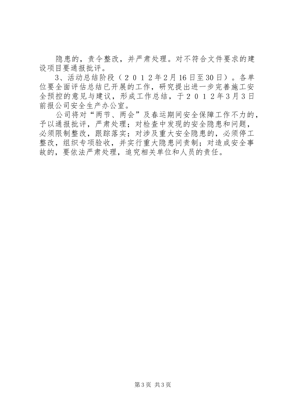 两节两会食品药品安全保障实施方案5篇范文 _第3页