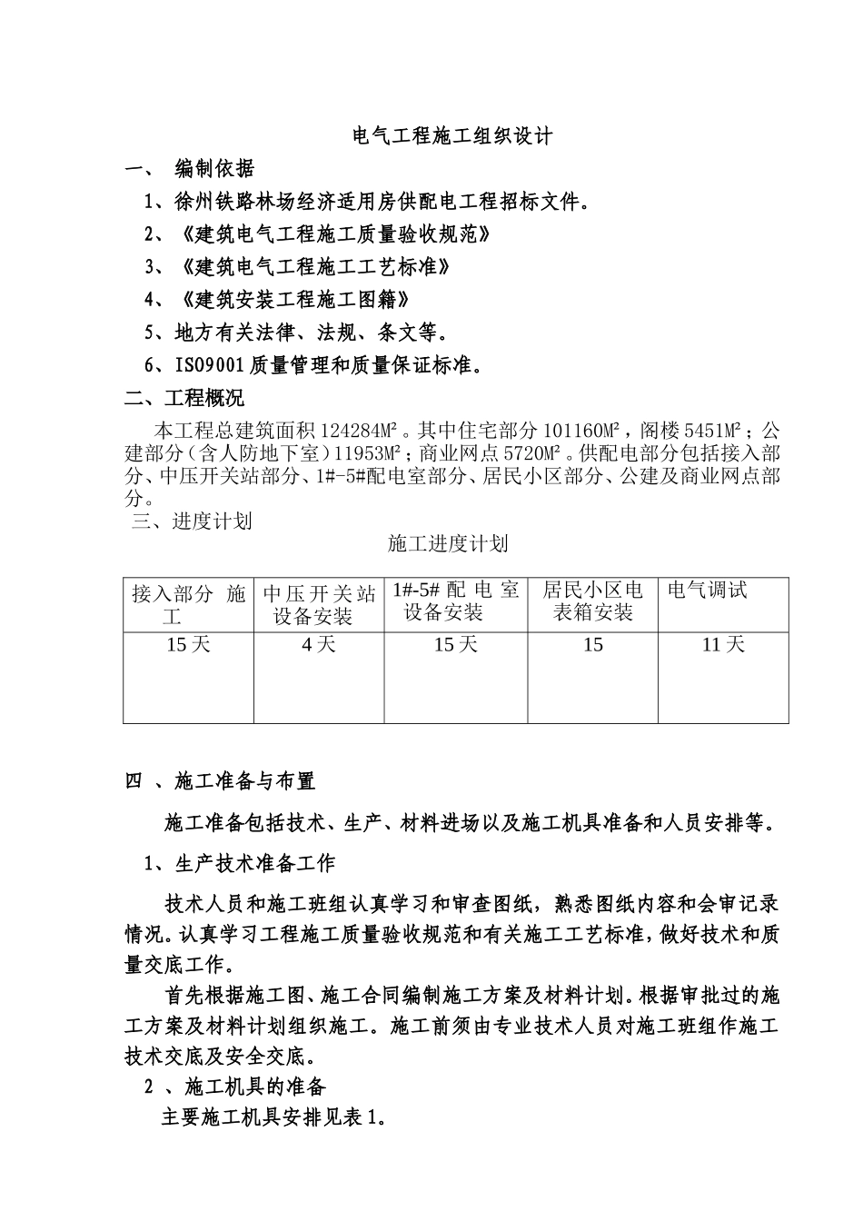 电气施工组织设计-某小区二标段招、投标电气工程施工组织设计方案(DOC49页)_第1页