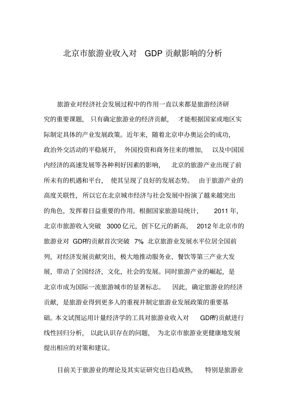 北京市旅游业收入对GDP贡献的线性回归分析1_第1页