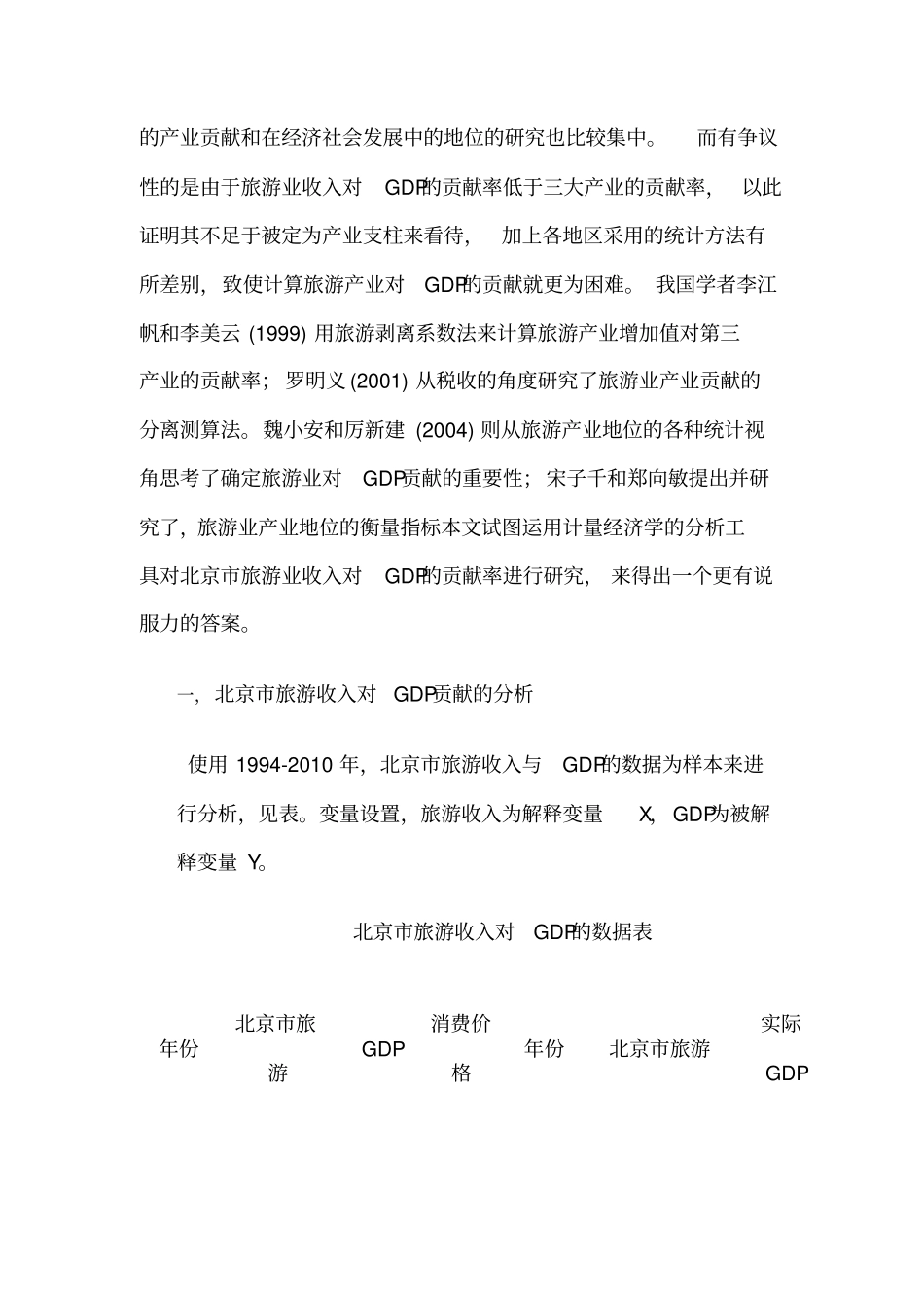 北京市旅游业收入对GDP贡献的线性回归分析1_第2页