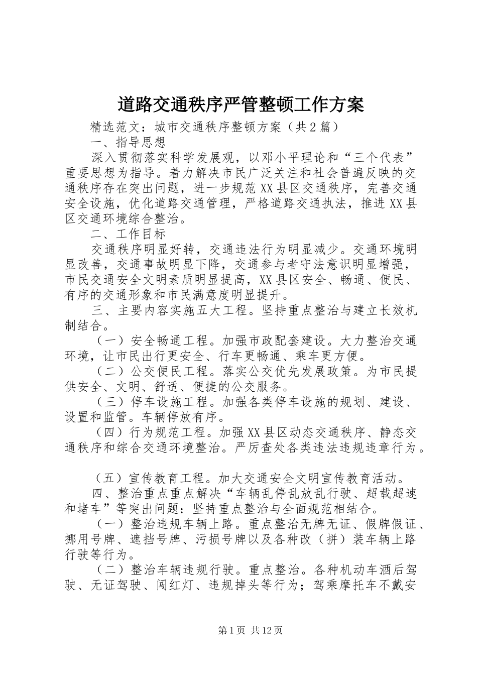 道路交通秩序严管整顿工作实施方案 _第1页