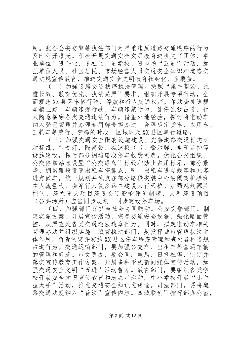 道路交通秩序严管整顿工作实施方案 _第3页