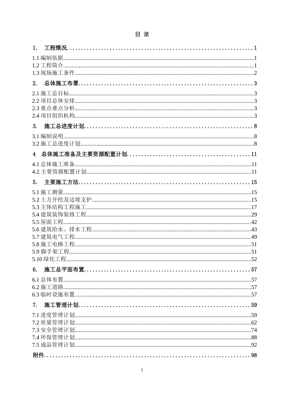 看守所施工组织总设计_第1页