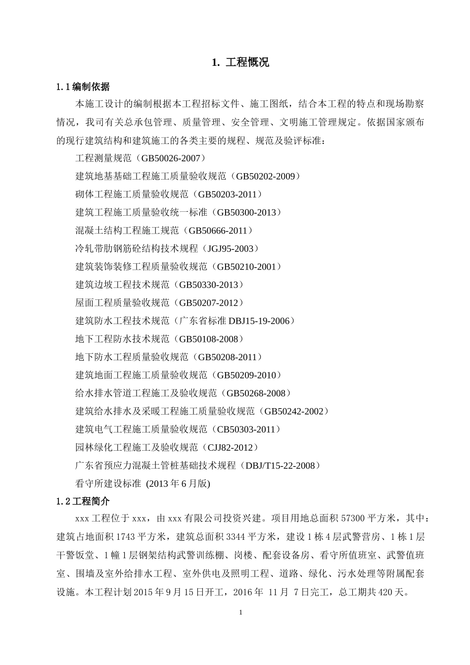 看守所施工组织总设计_第3页