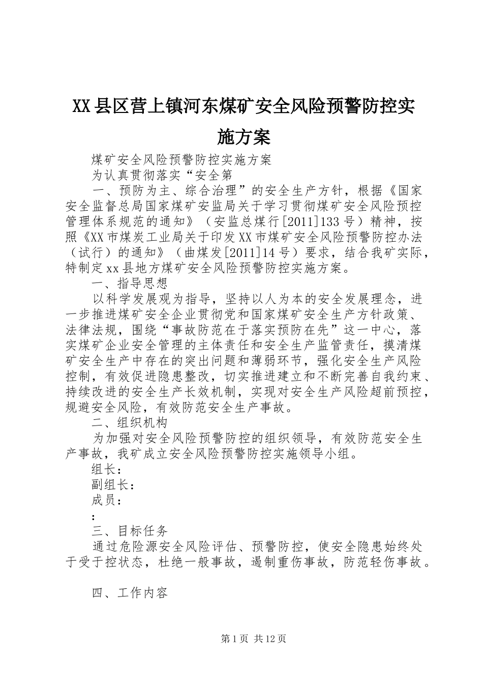 XX县区营上镇河东煤矿安全风险预警防控方案 _第1页