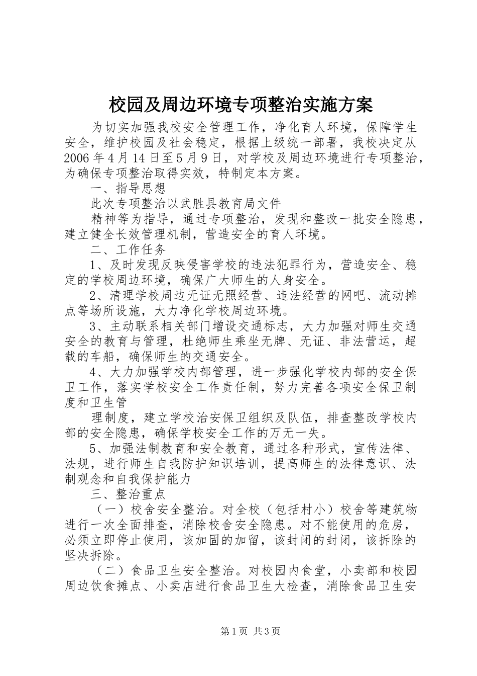 校园及周边环境专项整治方案 _第1页