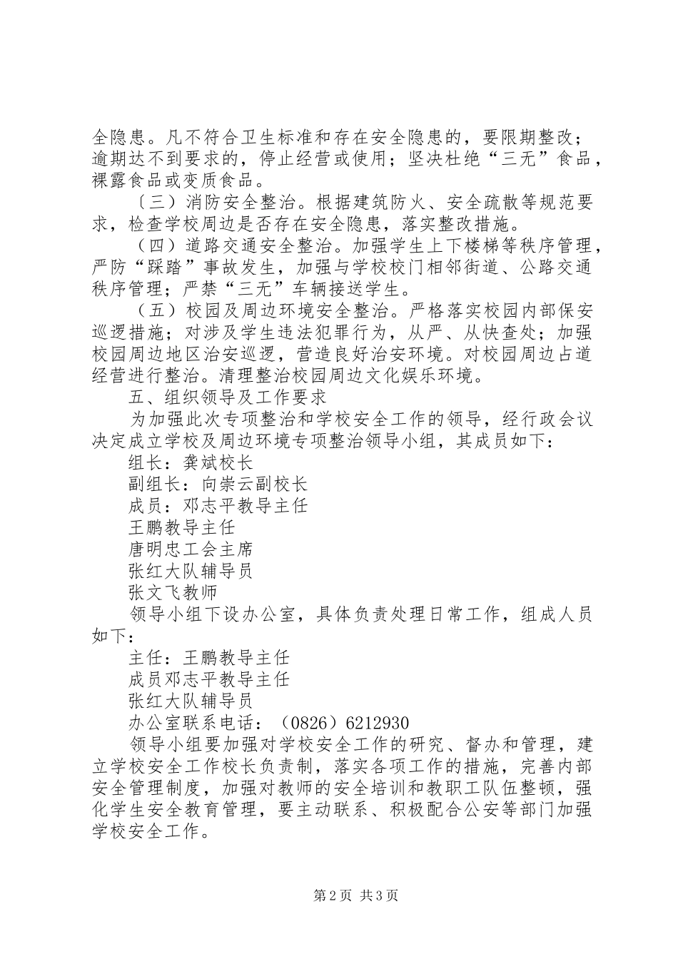 校园及周边环境专项整治方案 _第2页