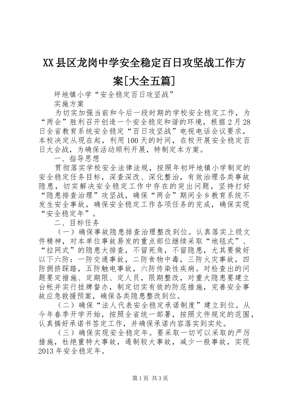 XX县区龙岗中学安全稳定百日攻坚战工作实施方案[大全五篇] _第1页