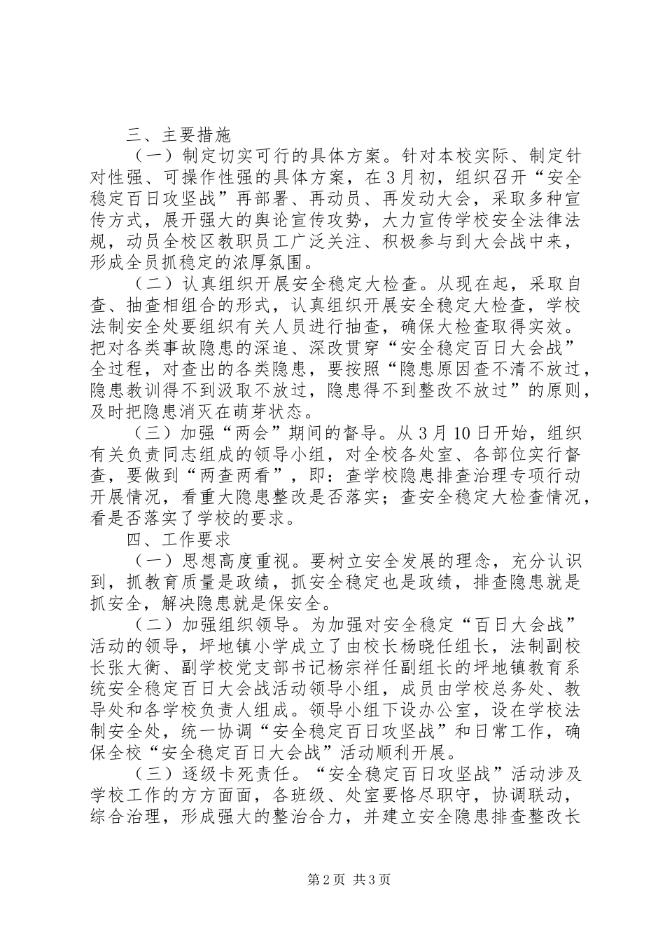 XX县区龙岗中学安全稳定百日攻坚战工作实施方案[大全五篇] _第2页