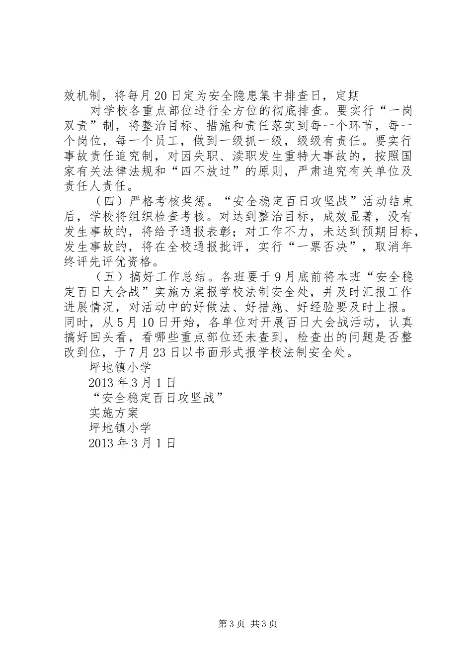 XX县区龙岗中学安全稳定百日攻坚战工作实施方案[大全五篇] _第3页