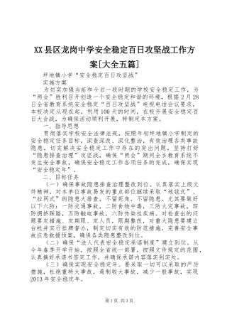XX县区龙岗中学安全稳定百日攻坚战工作实施方案[大全五篇] 