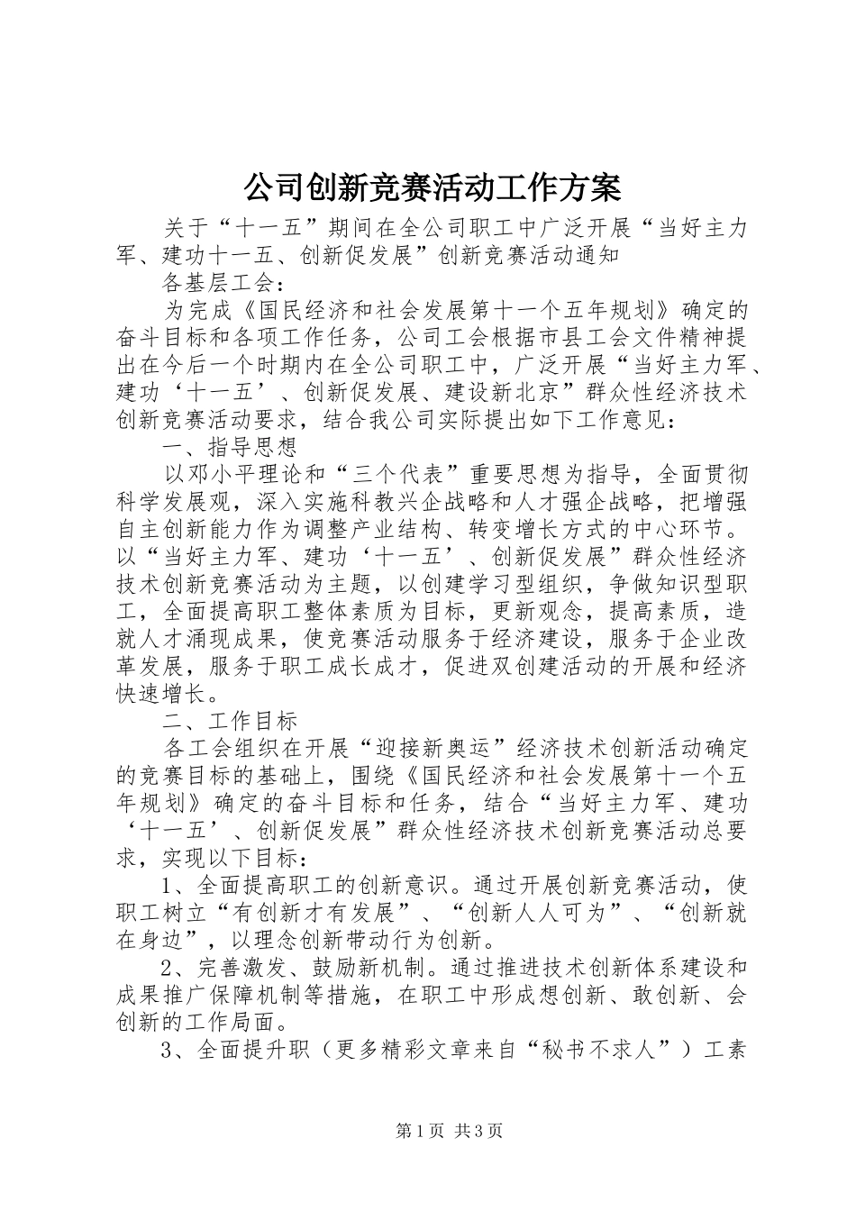 公司创新竞赛活动工作实施方案 _第1页