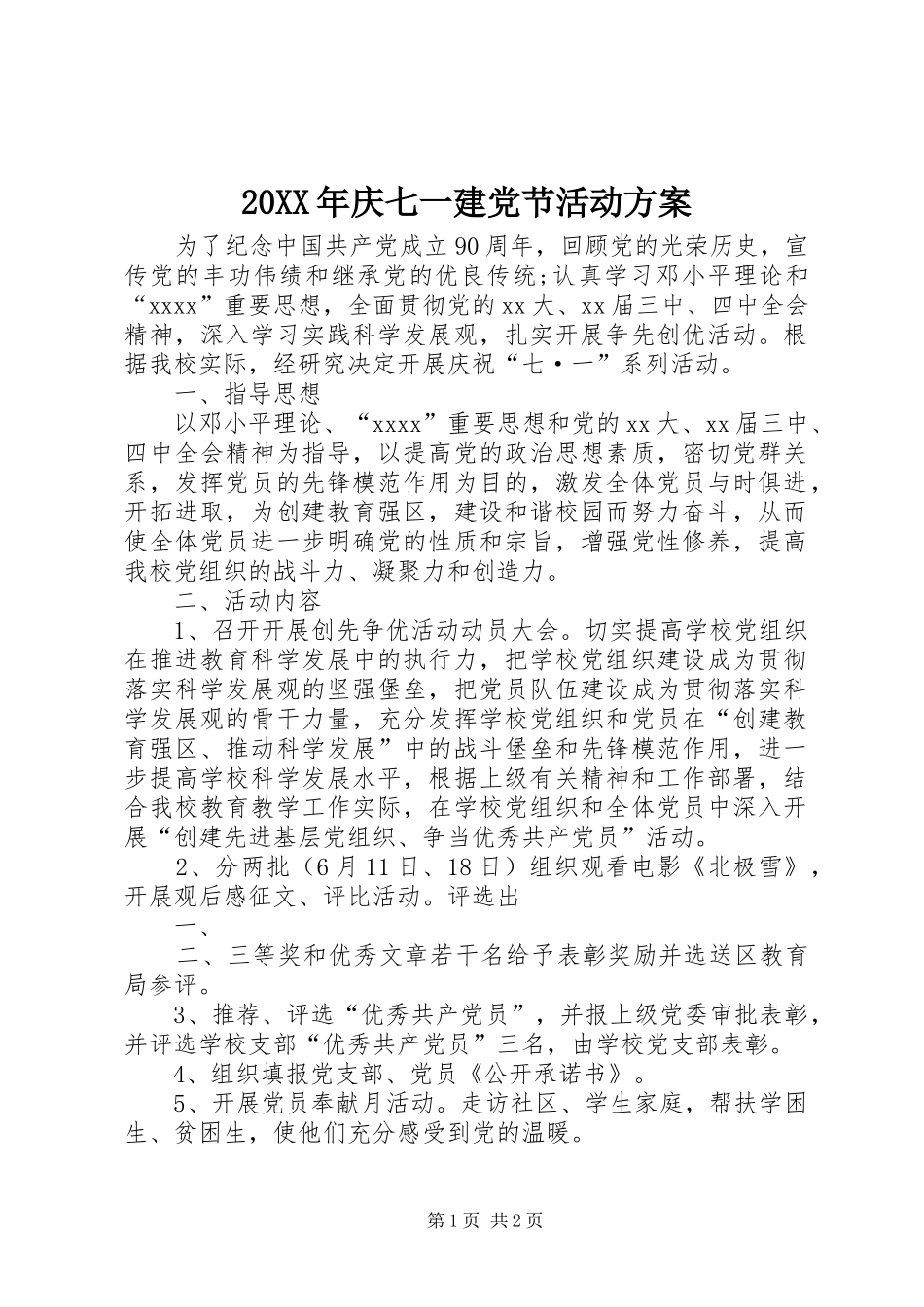 XX年庆七一建党节活动实施方案 _第1页