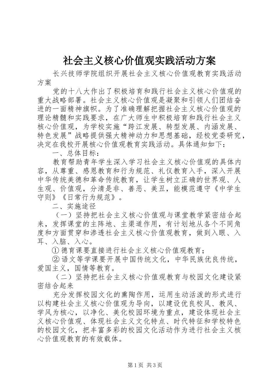 社会主义核心价值观实践活动实施方案 _第1页